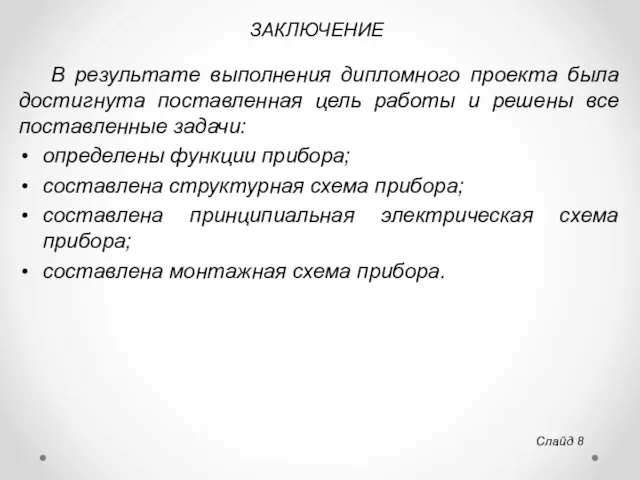 ЗАКЛЮЧЕНИЕ Слайд В результате выполнения дипломного проекта была достигнута поставленная цель работы