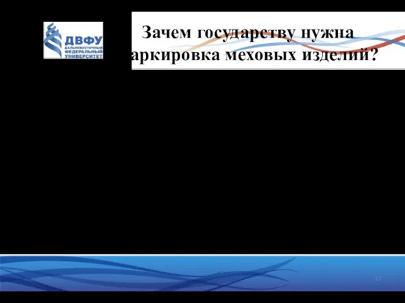 Зачем государству нужна маркировка меховых изделий? Повышен риск причинения вреда здоровью потребителей,