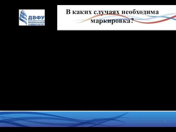 В каких случаях необходима маркировка? 1. При предложении производителем меховых изделий на