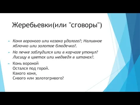 Жеребьевки(или "сговоры") Коня вороного или казака удалого?; Наливное яблочко или золотое блюдечко?.