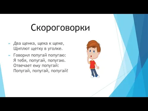 Скороговорки Два щенка, щека к щеке, Щиплют щетку в уголке. Говорил попугай