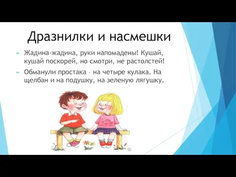 Дразнилки и насмешки Жадина-жадина, руки напомадены! Кушай, кушай поскорей, но смотри, не