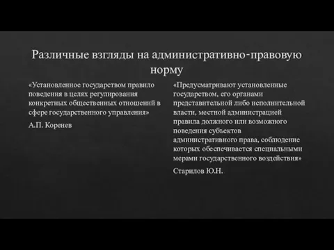 Различные взгляды на административно-правовую норму «Установленное государством правило поведения в целях регулирования