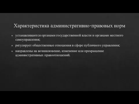 Характеристика административно-правовых норм устанавливаются органами государственной власти и органами местного самоуправления; регулирует