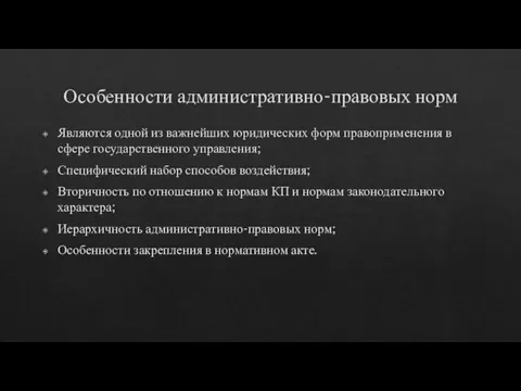 Особенности административно-правовых норм Являются одной из важнейших юридических форм правоприменения в сфере