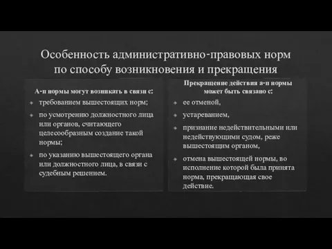 Особенность административно-правовых норм по способу возникновения и прекращения А-п нормы могут возникать