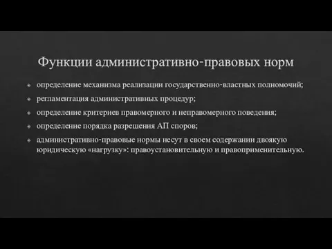 Функции административно-правовых норм определение механизма реализации государственно-властных полномочий; регламентация административных процедур; определение