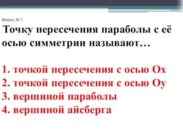 Вопрос № 7 .Точку пересечения параболы с её осью симметрии называют… 1.