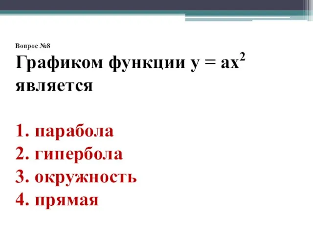 Вопрос №8 Графиком функции у = ах2 является 1. парабола 2. гипербола 3. окружность 4. прямая