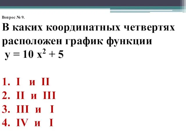 Вопрос № 9. В каких координатных четвертях расположен график функции у =