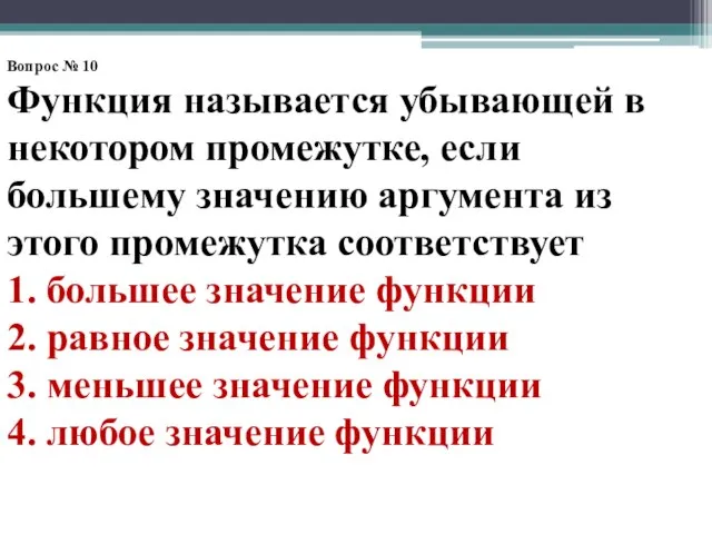 Вопрос № 10 Функция называется убывающей в некотором промежутке, если большему значению