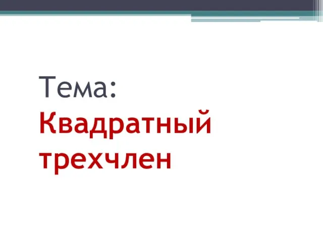 Тема: Квадратный трехчлен