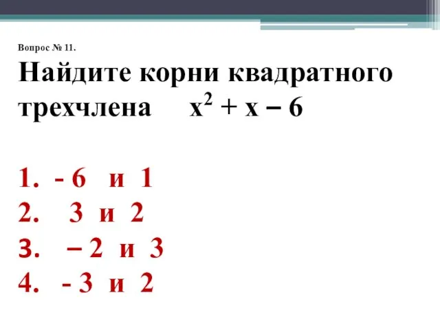 Вопрос № 11. Найдите корни квадратного трехчлена х2 + х – 6