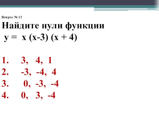 Вопрос № 13. Найдите нули функции у = х (х-3) (х +