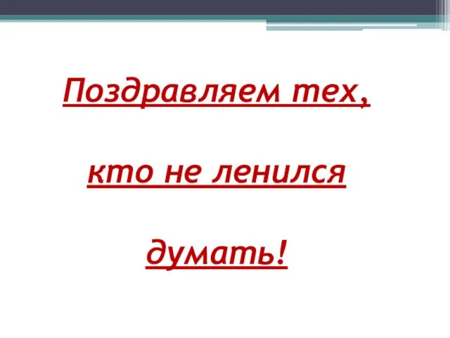 Поздравляем тех, кто не ленился думать!