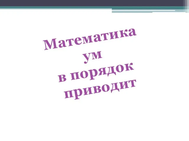 Математика ум в порядок приводит