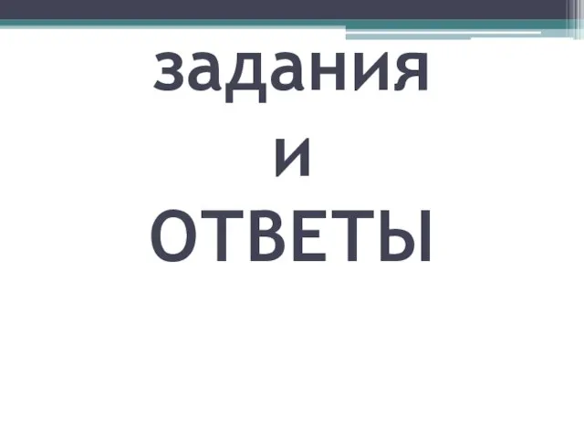 задания и ОТВЕТЫ