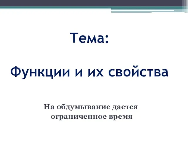 Тема: Функции и их свойства На обдумывание дается ограниченное время