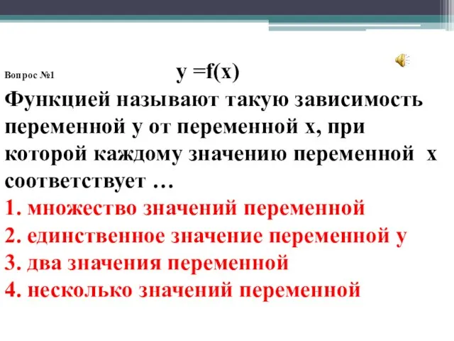 Вопрос №1 y =f(x) Функцией называют такую зависимость переменной у от переменной