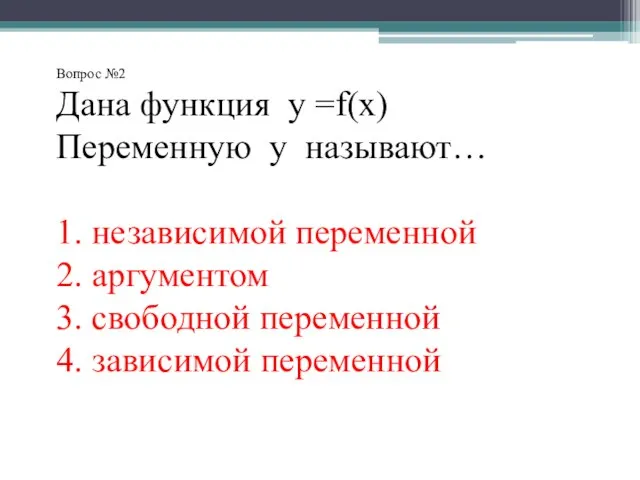 Вопрос №2 Дана функция y =f(x) Переменную у называют… 1. независимой переменной