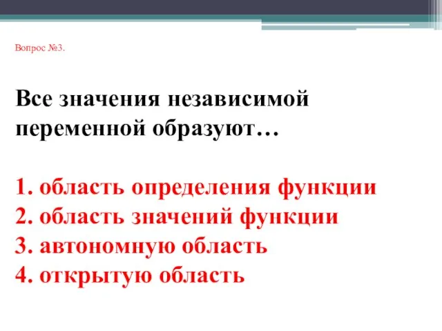 Вопрос №3. Все значения независимой переменной образуют… 1. область определения функции 2.