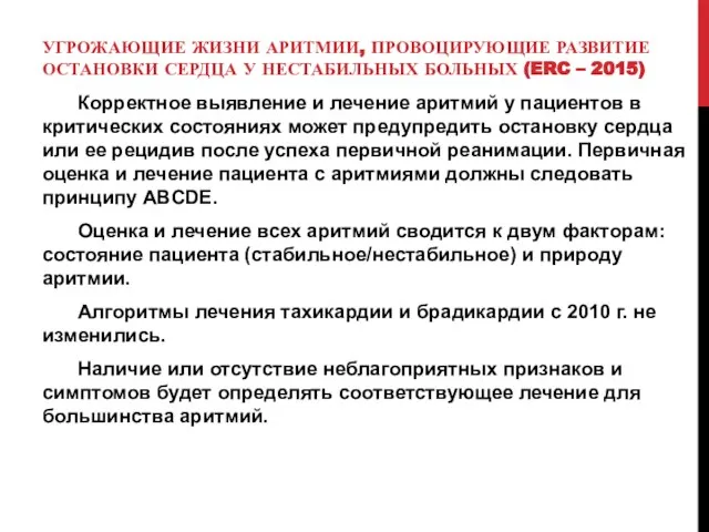 УГРОЖАЮЩИЕ ЖИЗНИ АРИТМИИ, ПРОВОЦИРУЮЩИЕ РАЗВИТИЕ ОСТАНОВКИ СЕРДЦА У НЕСТАБИЛЬНЫХ БОЛЬНЫХ (ERC –