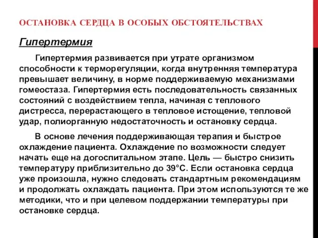 ОСТАНОВКА СЕРДЦА В ОСОБЫХ ОБСТОЯТЕЛЬСТВАХ Гипертермия Гипертермия развивается при утрате организмом способности