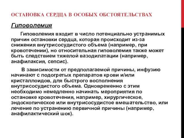 ОСТАНОВКА СЕРДЦА В ОСОБЫХ ОБСТОЯТЕЛЬСТВАХ Гиповолемия Гиповолемия входит в число потенциально устранимых