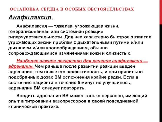 ОСТАНОВКА СЕРДЦА В ОСОБЫХ ОБСТОЯТЕЛЬСТВАХ Анафилаксия. Анафилаксия — тяжелая, угрожающая жизни, генерализованная