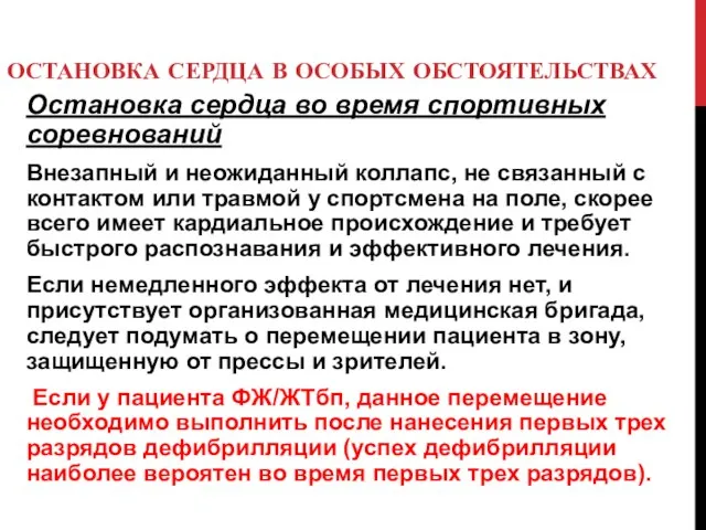 ОСТАНОВКА СЕРДЦА В ОСОБЫХ ОБСТОЯТЕЛЬСТВАХ Остановка сердца во время спортивных соревнований Внезапный