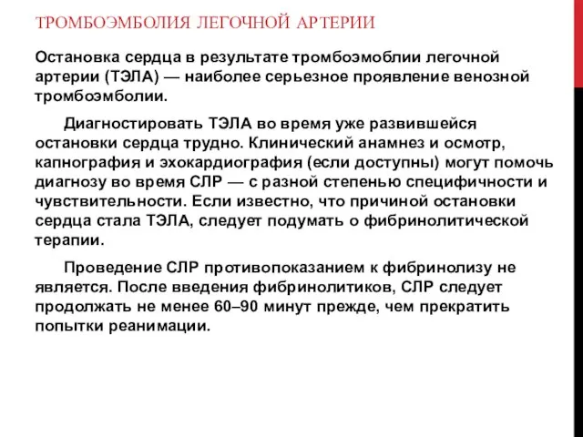 ТРОМБОЭМБОЛИЯ ЛЕГОЧНОЙ АРТЕРИИ Остановка сердца в результате тромбоэмоблии легочной артерии (ТЭЛА) —