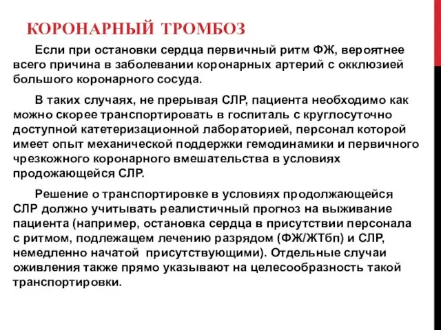 КОРОНАРНЫЙ ТРОМБОЗ Если при остановки сердца первичный ритм ФЖ, вероятнее всего причина