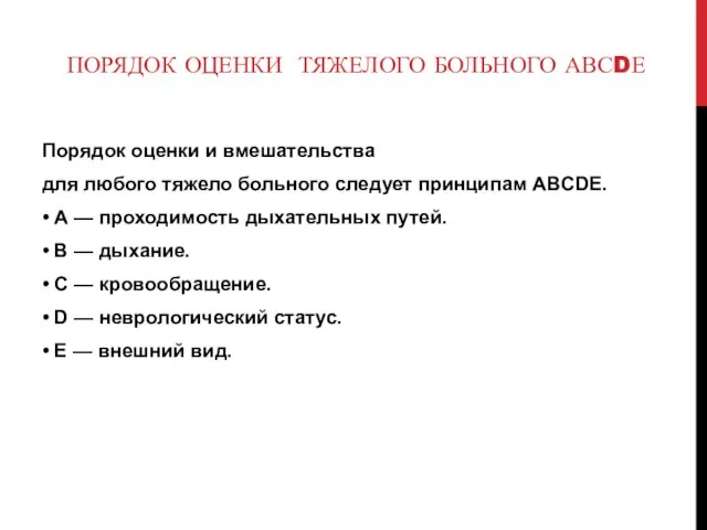 ПОРЯДОК ОЦЕНКИ ТЯЖЕЛОГО БОЛЬНОГО АВСDЕ Порядок оценки и вмешательства для любого тяжело