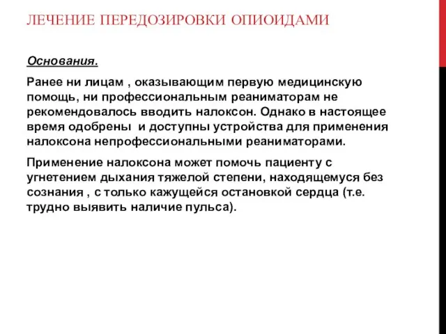 ЛЕЧЕНИЕ ПЕРЕДОЗИРОВКИ ОПИОИДАМИ Основания. Ранее ни лицам , оказывающим первую медицинскую помощь,