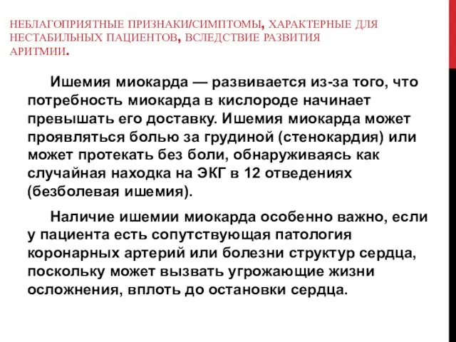 НЕБЛАГОПРИЯТНЫЕ ПРИЗНАКИ/СИМПТОМЫ, ХАРАКТЕРНЫЕ ДЛЯ НЕСТАБИЛЬНЫХ ПАЦИЕНТОВ, ВСЛЕДСТВИЕ РАЗВИТИЯ АРИТМИИ. Ишемия миокарда —