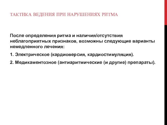 ТАКТИКА ВЕДЕНИЯ ПРИ НАРУШЕНИЯХ РИТМА После определения ритма и наличия/отсутствия неблагоприятных признаков,