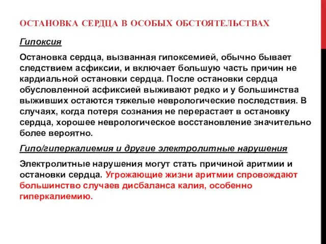 ОСТАНОВКА СЕРДЦА В ОСОБЫХ ОБСТОЯТЕЛЬСТВАХ Гипоксия Остановка сердца, вызванная гипоксемией, обычно бывает