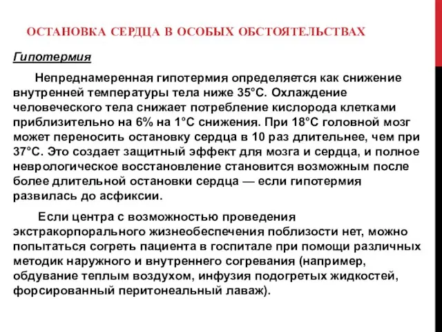 ОСТАНОВКА СЕРДЦА В ОСОБЫХ ОБСТОЯТЕЛЬСТВАХ Гипотермия Непреднамеренная гипотермия определяется как снижение внутренней