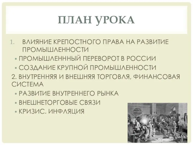 ПЛАН УРОКА ВЛИЯНИЕ КРЕПОСТНОГО ПРАВА НА РАЗВИТИЕ ПРОМЫШЛЕННОСТИ ПРОМЫШЛЕНННЫЙ ПЕРЕВОРОТ В РОССИИ