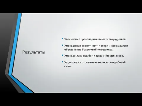 Результаты Увеличение производительности сотрудников Уменьшение вероятности потери информации и обеспечение более удобного