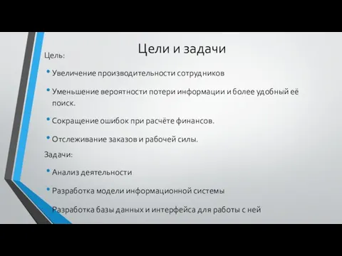 Цели и задачи Цель: Увеличение производительности сотрудников Уменьшение вероятности потери информации и