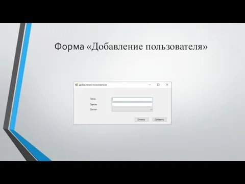 Форма «Добавление пользователя»