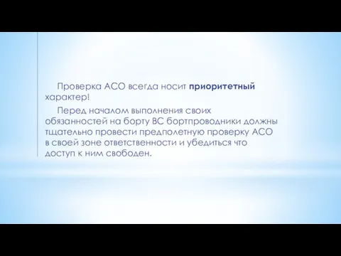 Проверка АСО всегда носит приоритетный характер! Перед началом выполнения своих обязанностей на