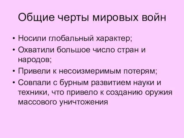 Общие черты мировых войн Носили глобальный характер; Охватили большое число стран и