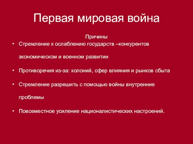 Первая мировая война Причины Стремление к ослаблению государств –конкурентов экономическом и военном