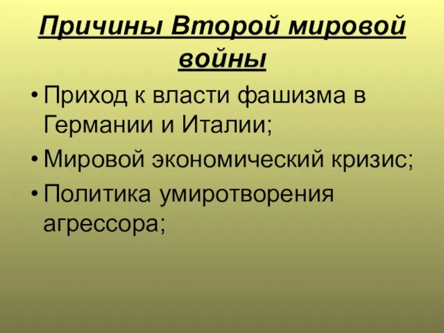 Причины Второй мировой войны Приход к власти фашизма в Германии и Италии;