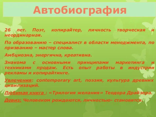 Автобиография 26 лет. Поэт, копирайтер, личность творческая и неординарная. По образованию –