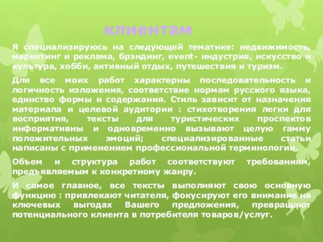 клиентам Я специализируюсь на следующей тематике: недвижимость, маркетинг и реклама, брэндинг, event-