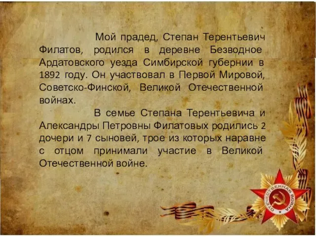 Мой прадед, Степан Терентьевич Филатов, родился в деревне Безводное Ардатовского уезда Симбирской