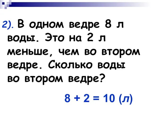 2). В одном ведре 8 л воды. Это на 2 л меньше,